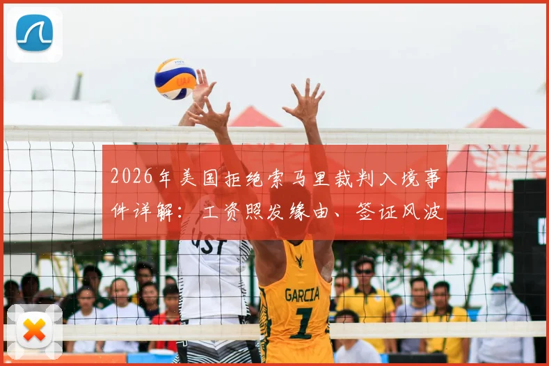 2026年美国拒绝索马里裁判入境事件详解:工资照发缘由、签证风波始末及后续影响分析
