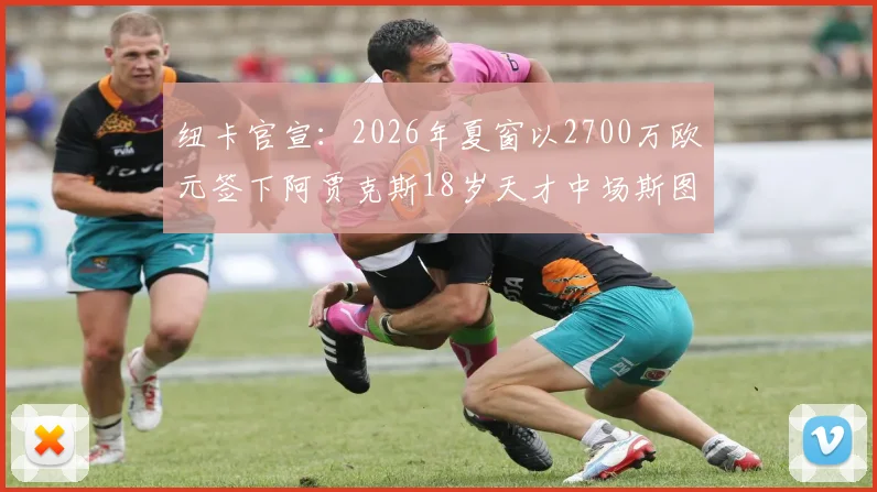 纽卡官宣：2026年夏窗以2700万欧元签下阿贾克斯18岁天才中场斯图尔，这笔转会操作意味着什么？
