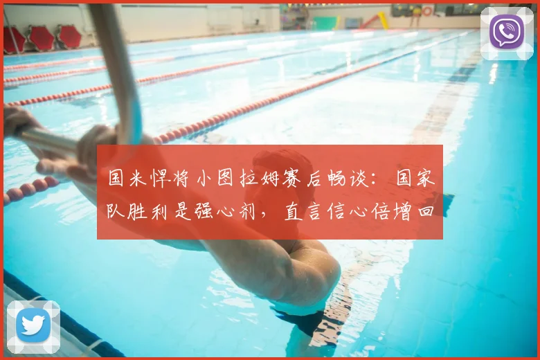 国米悍将小图拉姆赛后畅谈：国家队胜利是强心剂，直言信心倍增回归俱乐部新赛季