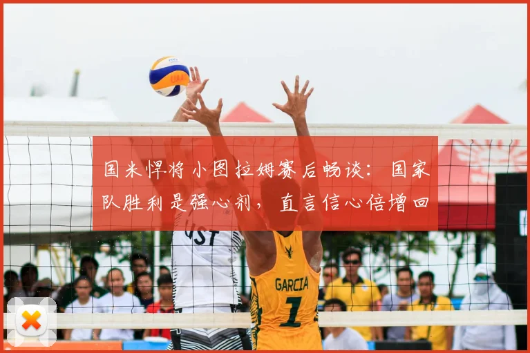 国米悍将小图拉姆赛后畅谈:国家队胜利是强心剂,直言信心倍增回归俱乐部新赛季