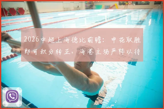 2026中超上海德比前瞻:申花取胜即可积分转正,海港主场严阵以待阻击死敌