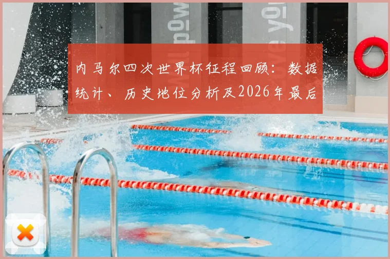 内马尔四次世界杯征程回顾:数据统计、历史地位分析及2026年最后机会展望,对比巴西传奇罗纳尔多