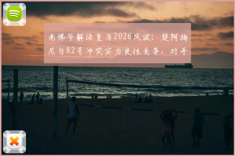 老佛爷解读皇马2026风波：楚阿梅尼与82号冲突实为良性竞争，对手天价抢哈兰德或是战略烟雾弹